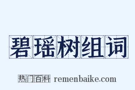 碧瑶树组词是什么意思的图片